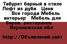 Табурет барный в стиле Лофт из дуба › Цена ­ 4 900 - Все города Мебель, интерьер » Мебель для баров, ресторанов   . Воронежская обл.